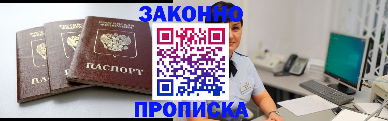 прописка в Благовещенске