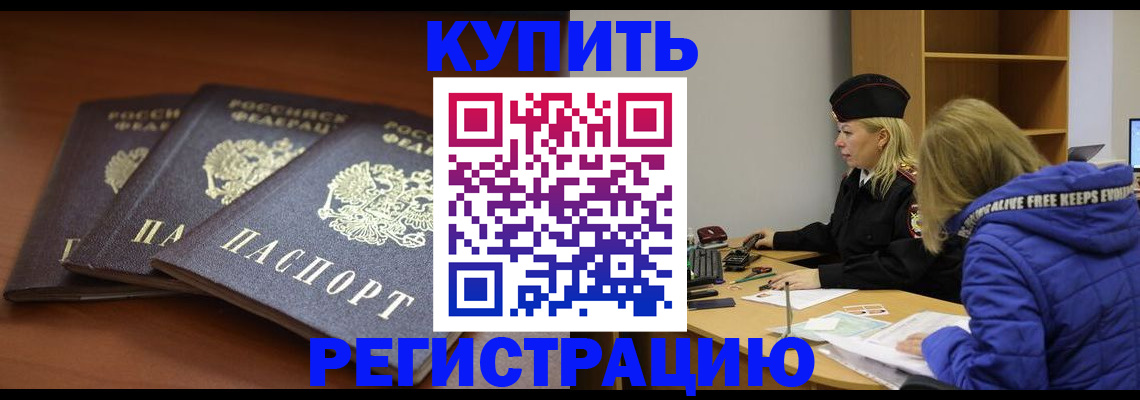 прописка для кредита в Благовещенске