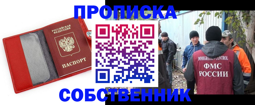 прописка паспорт в Благовещенске