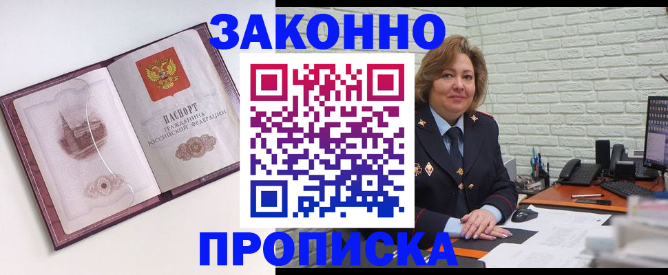 временная прописка в Благовещенске