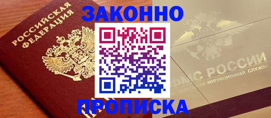 временная регистрация надежно в Благовещенске