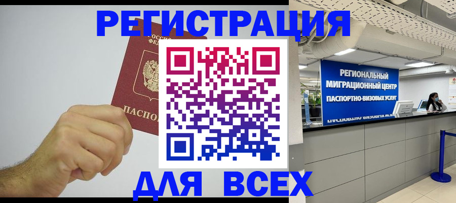 прописка для работы в Благовещенске