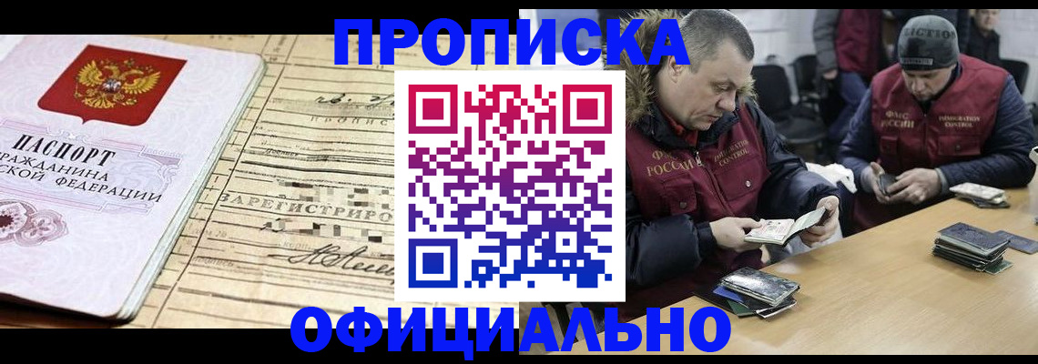 прописка регистрация в Благовещенске