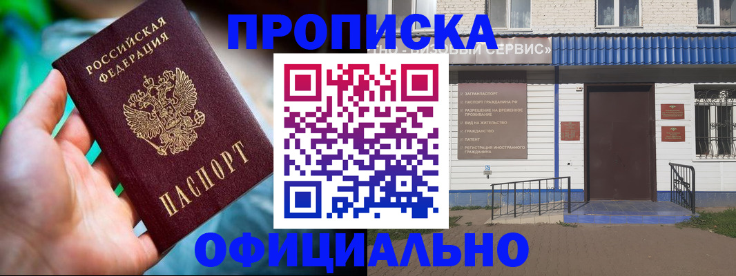 прописка штамп в Благовещенске
