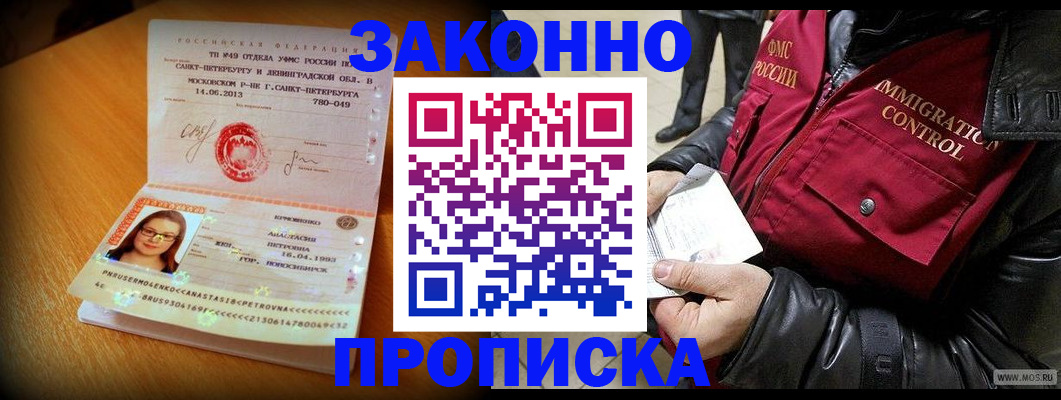 прописка в Благовещенске